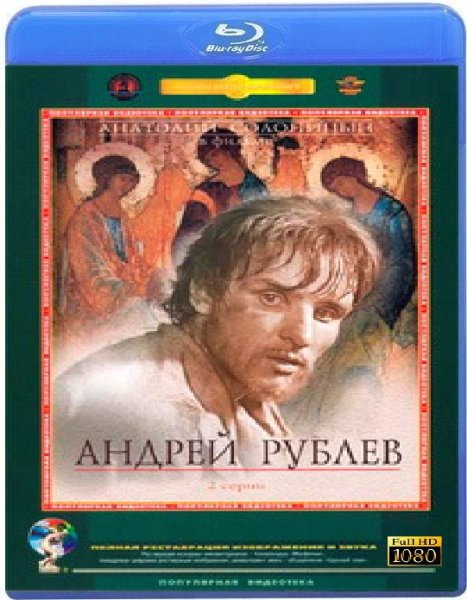 Андрей Рублев 1966 Постер