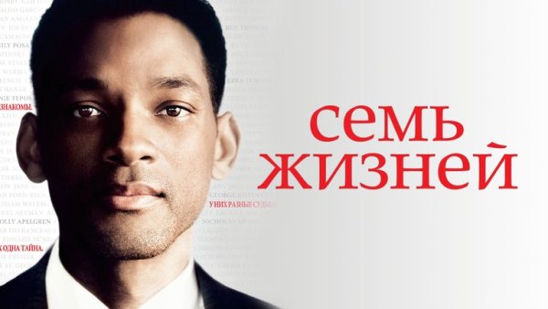 Семь жизней фильм Постер