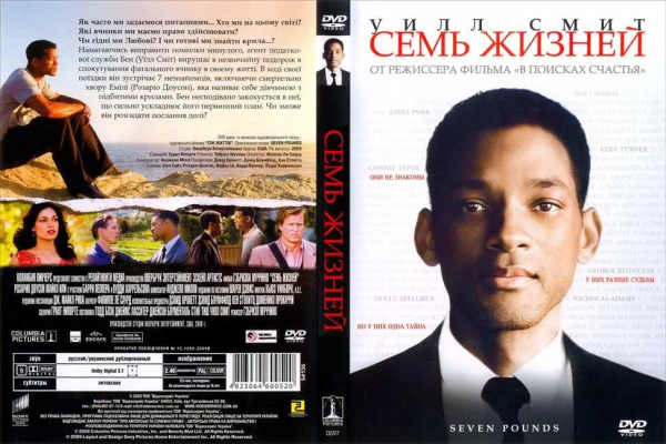 Уилл Смит 7 жизней