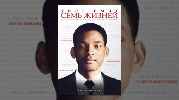 Семь жизней фильм 2008 Постер