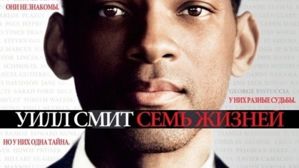 7 Жизней фильм