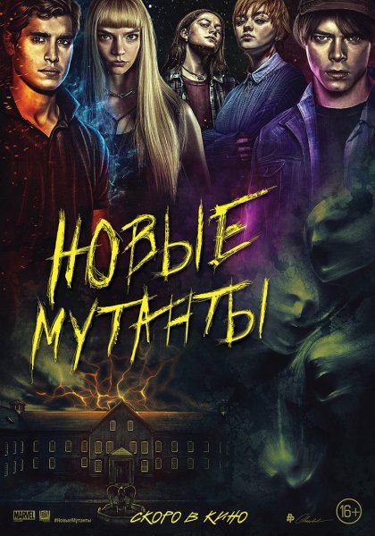 The New Mutants фильм 2020