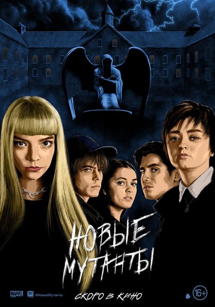 Новые мутанты фильм 2020 Постер