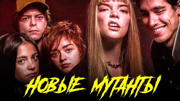 Новые мутанты 2020