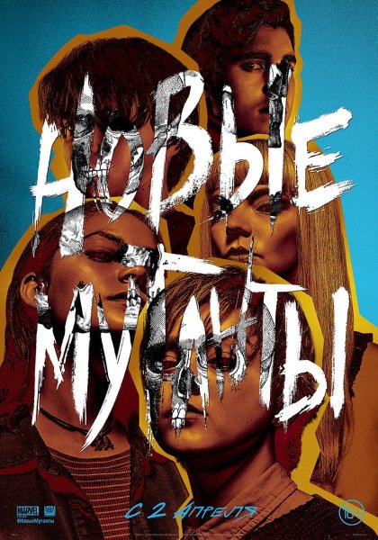 Новые мутанты фильм 2020 Постер