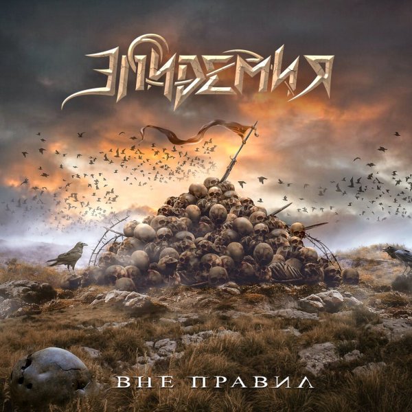 Эпидемия группа арт