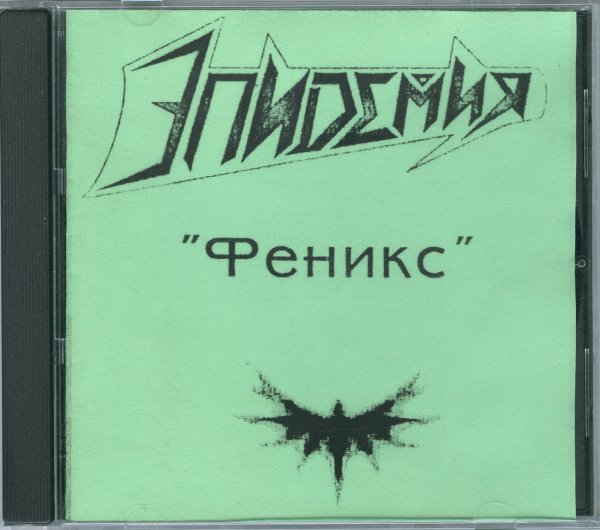 Эпидемия группа эмблема