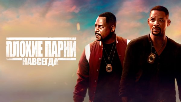 Мартин Лоуренс плохие парни 3