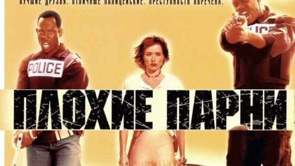 Плохие парни фильм 1995