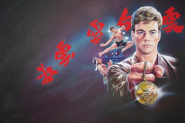 Жан-Клод Ван Дамм Кровавый спорт арт