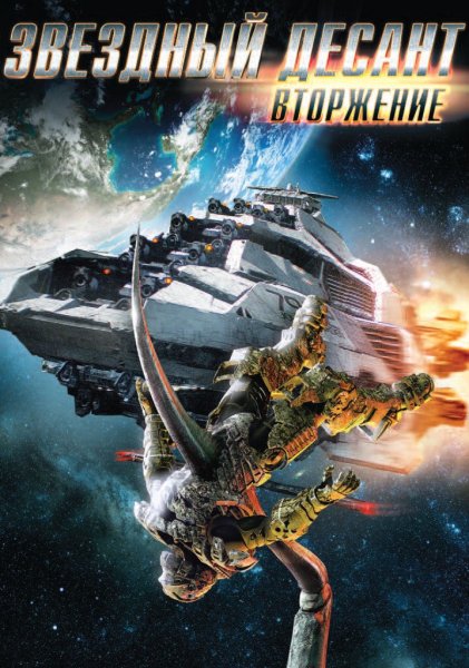 Звёздный десант 1997 Постер