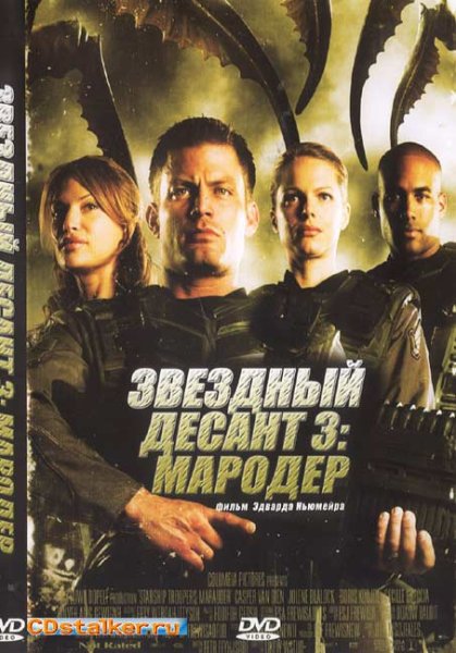 Звездный десант 1997