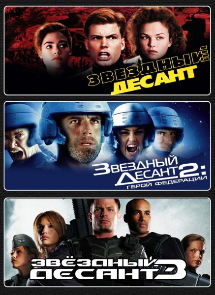 Starship Troopers 1997