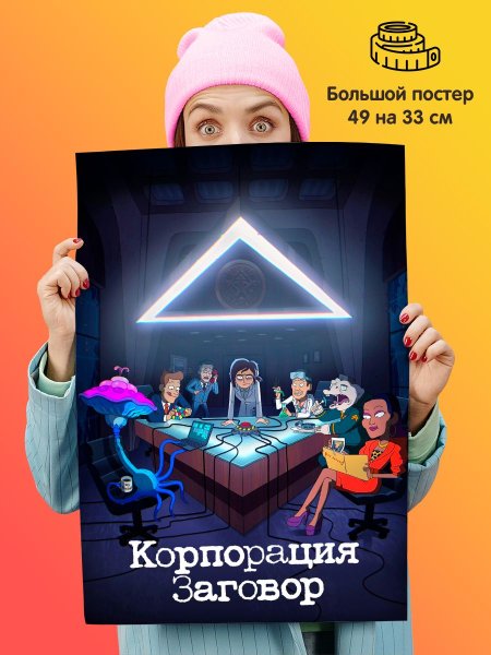 Корпорация заговор зетфликс