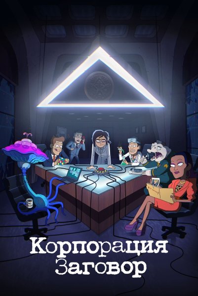 Корпорация заговор