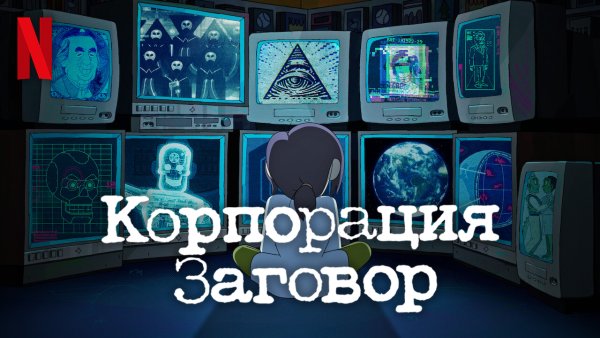 Андре Корпорация заговора