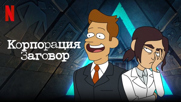 Рейган и Бретт Корпорация заговора