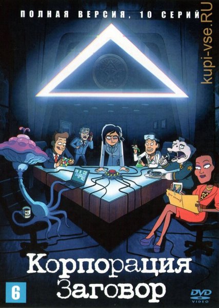 Корпорация заговор
