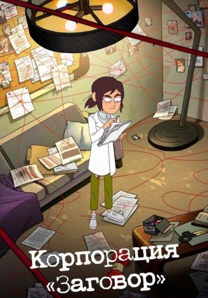 Корпорация заговор заставка