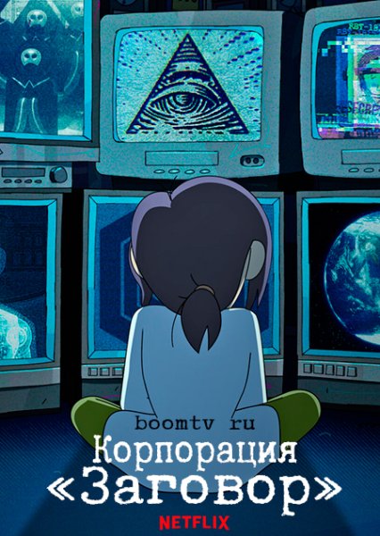 Рейган Ридли Корпорация заговора