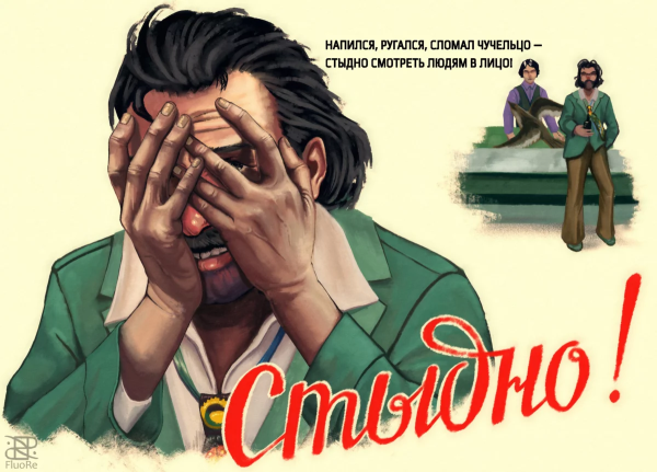 Плакат стыдно