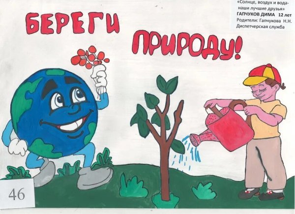 Плакат берегите природу