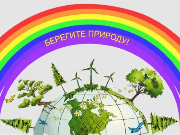 Плакат защита природы