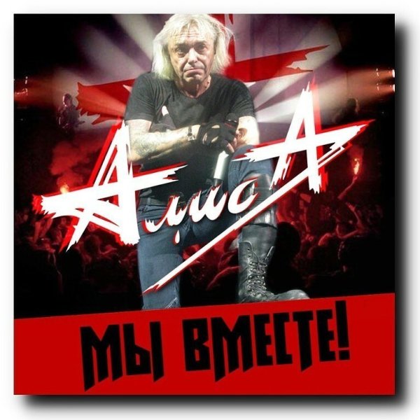 Рок-группа Алиса мы вместе