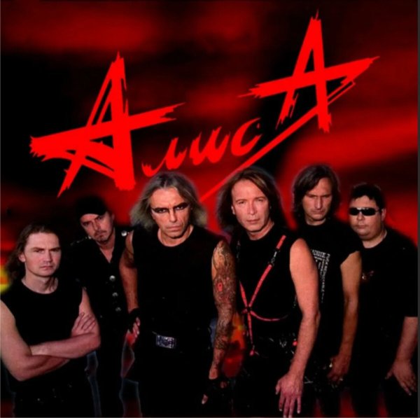 Группа Алиса посолонь