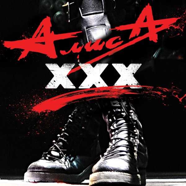 Группа Алиса плакат