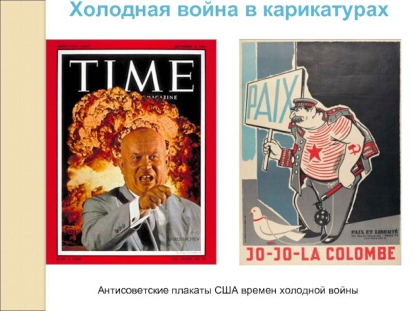 Плакаты времен холодной войны