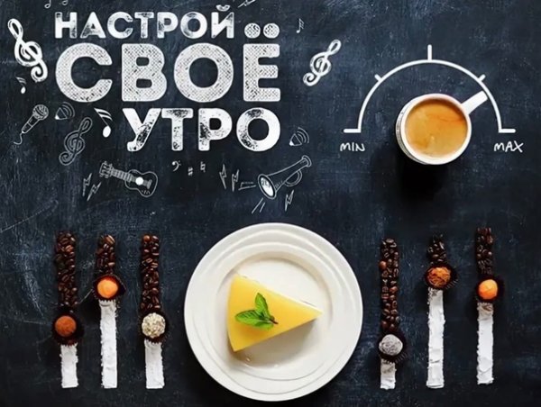 Постер с добрым утром