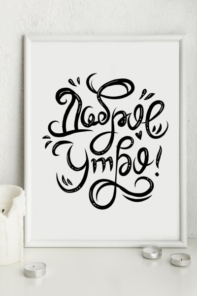 Красивые постеры с надписями