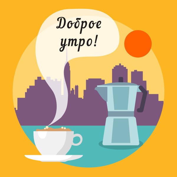 Начать утро плакат