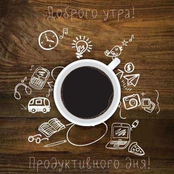 Доброе утречко плакат