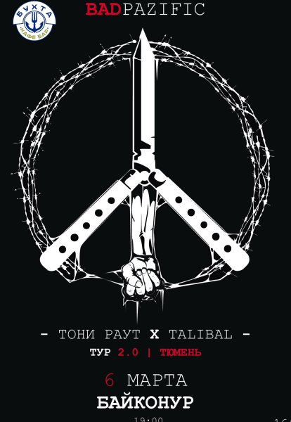 Тони раут бед Пацифик