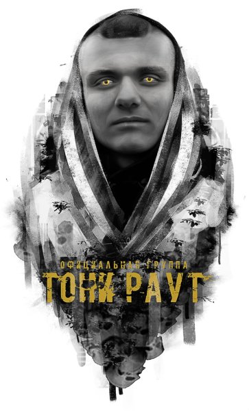 Тони раут Постер