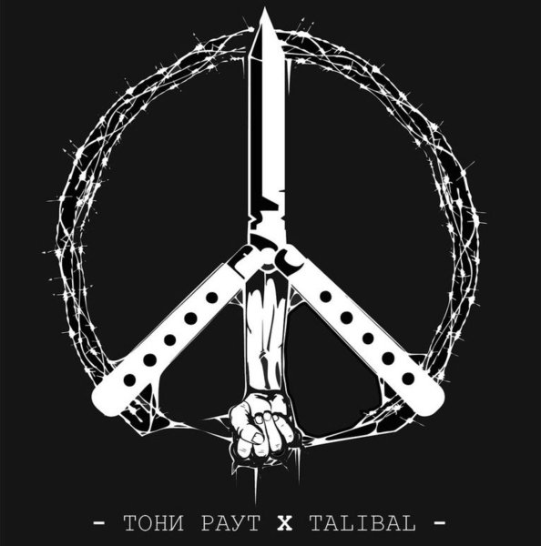 Тони раут бед Пацифик