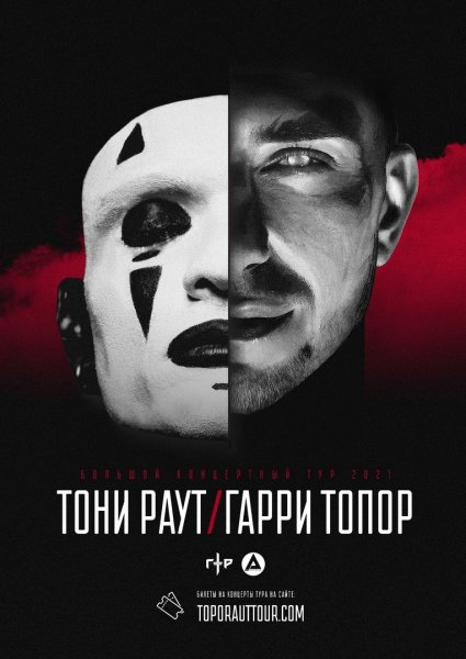 Тони раут и Гарри топор 2021