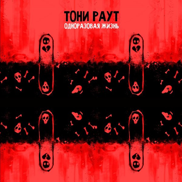 Тони раут обложка