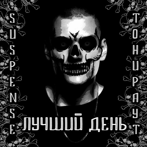 Тони раут обложка альбома