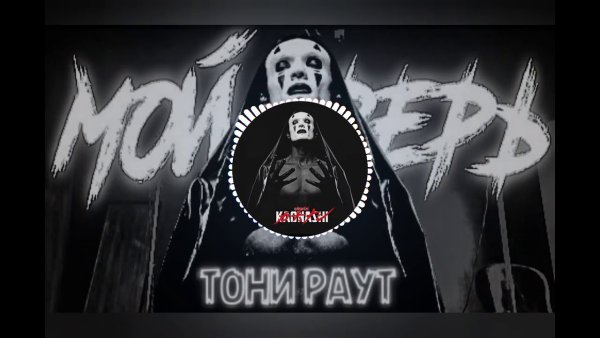 Тони раут Раутвилль