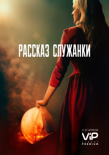 Рассказ служанки сериал Постер