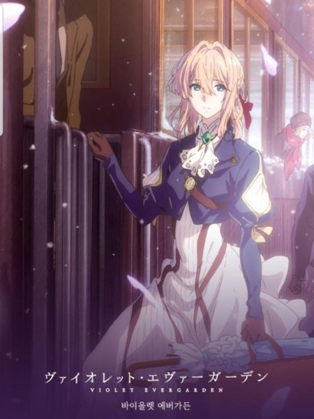 Вайолет Эвергарден вечность и призрак