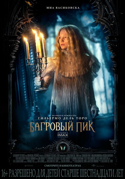 Багровый пик / Crimson Peak (2015)