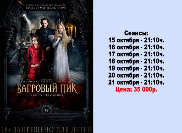 Багровый пик Постер