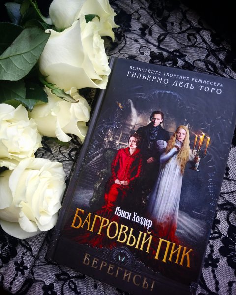 Багровый пик красный призрак