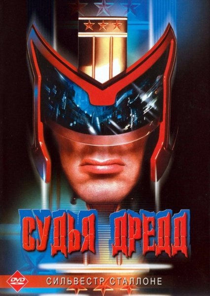 Судья Дредд 3d фильм 2012