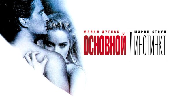 Основной инстинкт фильм 1992 обложка