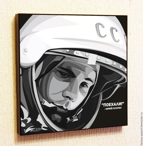 Юрий Гагарин Постер